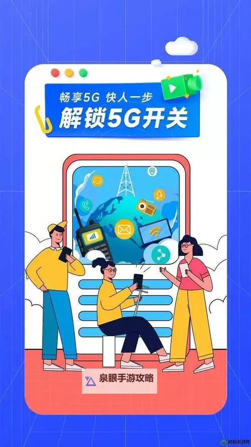 5G天天在线咨询:了解适合各年龄段的智能通信新体验图1