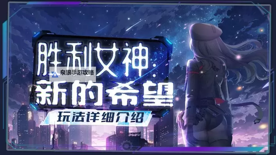 《胜利女神新的希望》新手配队思路与抽卡规划讲解图1