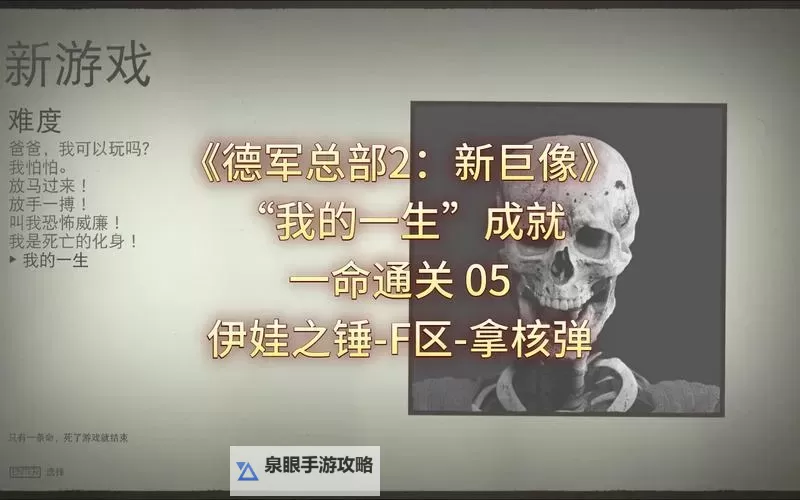 《德军总部2》得分王成就攻略 得分王成就怎么解锁图2