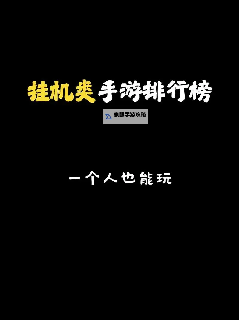 十大挂机游戏排行 有哪些好玩的挂机游戏图2