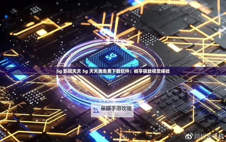 畅享极速体验——5G电影院天天爽带你领略非凡视界图1