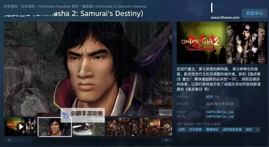 《鬼武者2高清复刻版》购买指南 游戏售价及配置要求一览图1