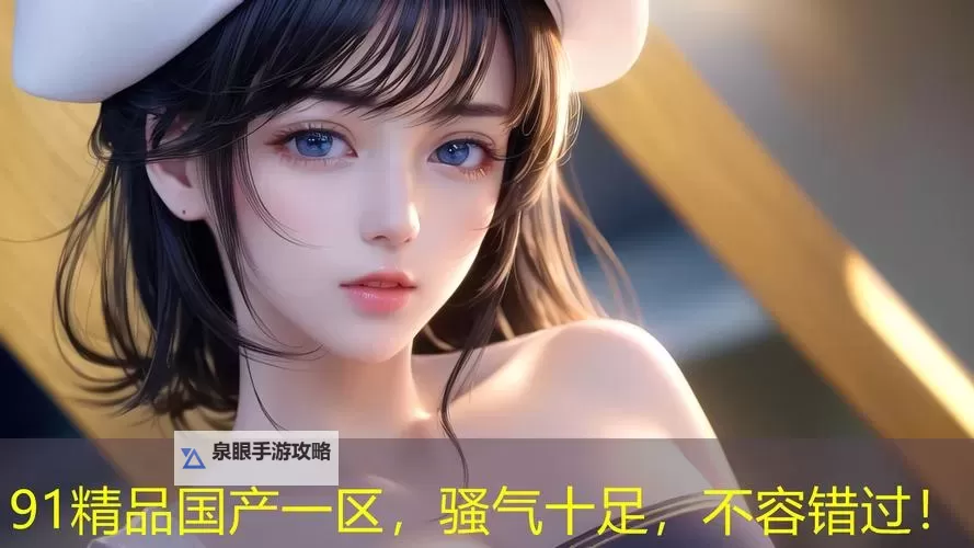 精品一精品国产：打造极致品质的艺术体验图1