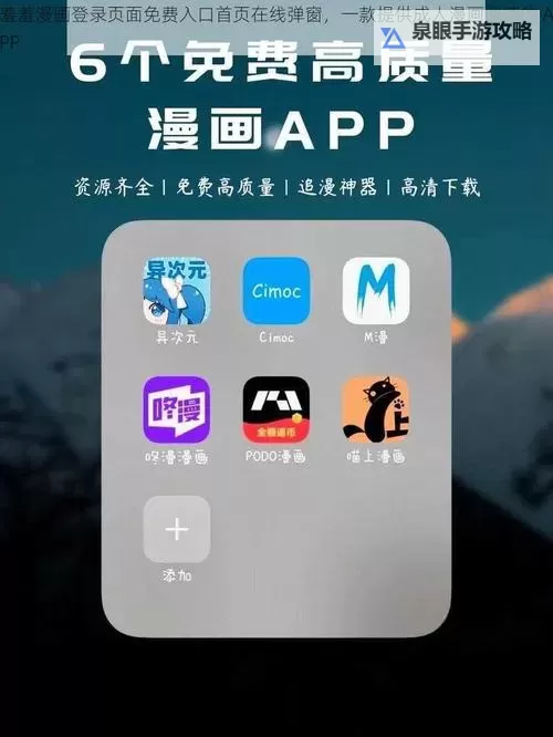轻松攻略：快速进入羞羞漫画网页的完整指南图1