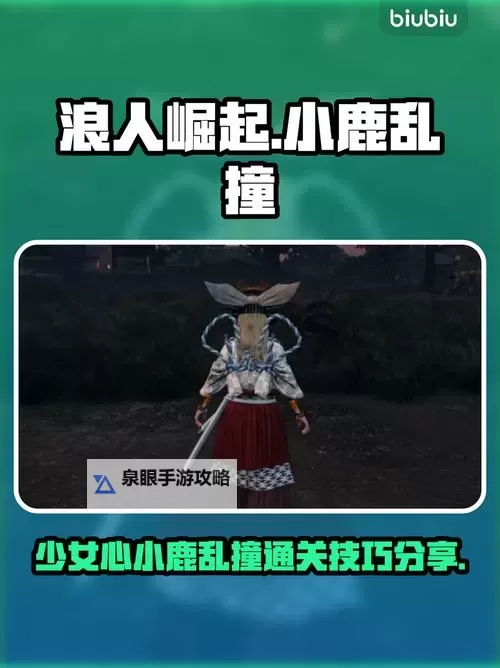 《浪人崛起》小鹿乱撞的少女心支线任务攻略 小鹿乱撞的少女心支线怎么做图1