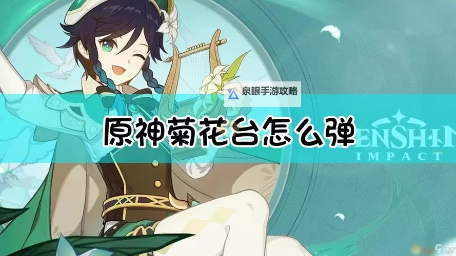 《原神》歌曲菊花台演奏方法图1