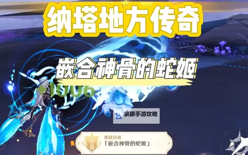 《原神》嵌合神骨的蛇姬无伤打法教学 嵌合神骨的蛇姬怎么打图1