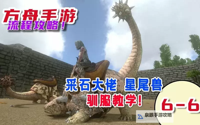 《方舟生存进化》星尾兽驯服特点方法技巧 星尾兽怎么驯服图2