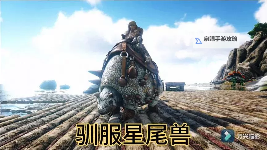 《方舟生存进化》星尾兽驯服特点方法技巧 星尾兽怎么驯服图1