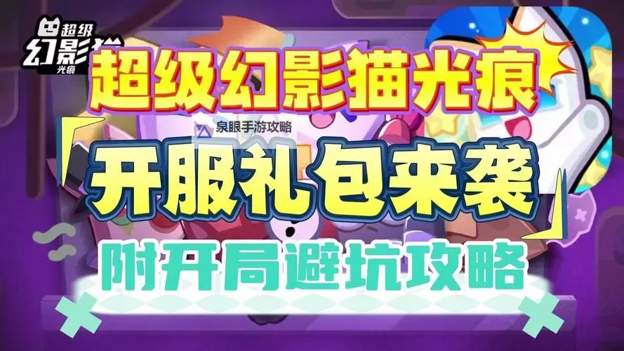 超级幻影猫光痕兑换码 获取超级幻影猫光痕兑换码方法汇总图1