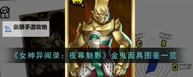 《女神异闻录夜幕魅影》毕业面具推荐 毕业面具怎么获得图1