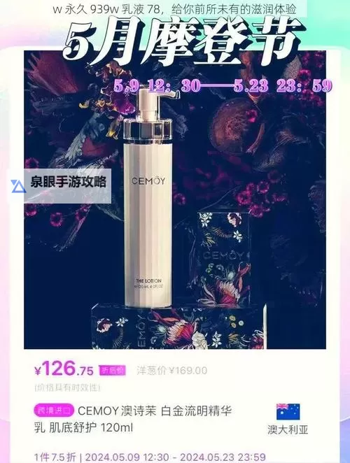 焕新肌肤的秘密:永久939W乳液78全方位解读图1