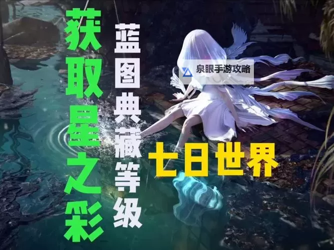 《七日世界》各类货币用途及获取途径 星之彩怎么获取图1