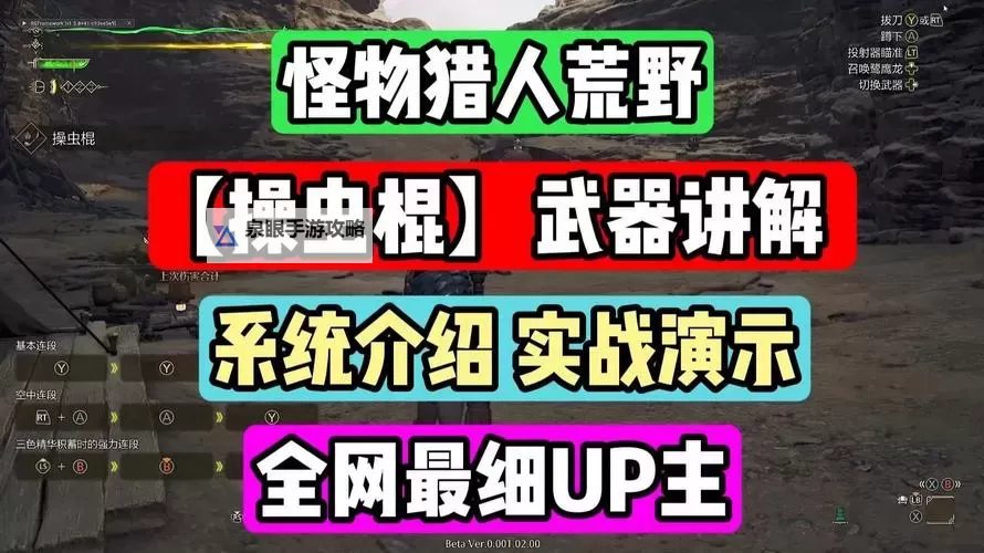 《怪物猎人荒野》操虫棍强度分析及操作教学图1