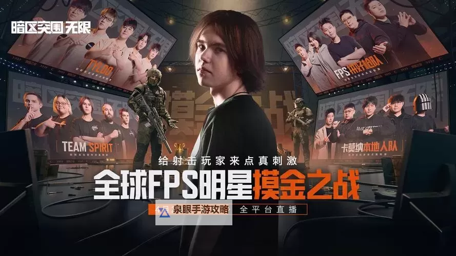 《暗区突围无限》全球FPS明星摸金之战图1