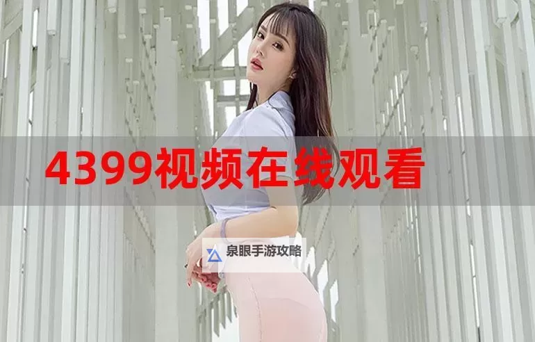 免费在线观看在线视频观看在线观看视频观看：畅享高清体验轻松掌握精彩内容图1