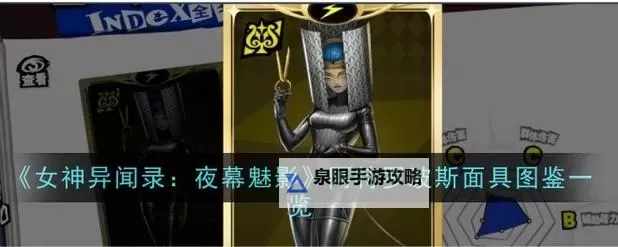 《女神异闻录夜幕魅影》毕业面具推荐 毕业面具怎么获得图2