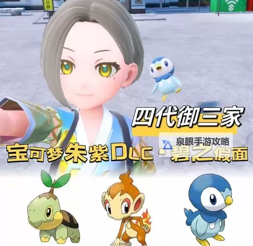 《宝可梦朱紫》零之秘宝DLC神奥御三家获取方法 第四世代御三家蛋怎么获得图2