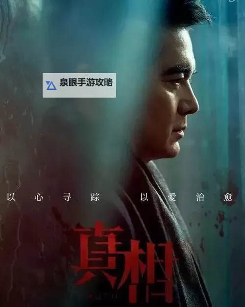 揭示幕后谜团——《真相》剧情介绍全面解析图1