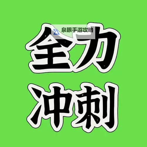 用点力用一点力我快到：坚持到底的动力之歌图1
