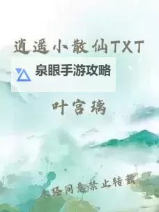 逍遥小散仙txt无删减全集版——畅享完整精彩修真之旅图1