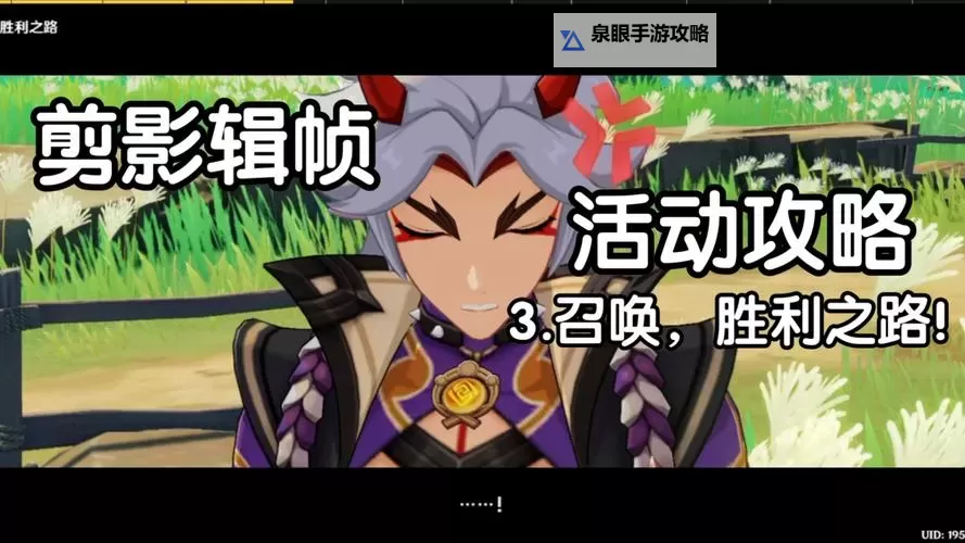 《原神》剪影辑帧第三关召唤胜利之路正确顺序答案图1