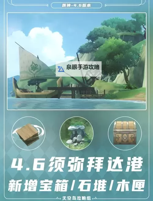 《原神》4.6须弥拜达港新增宝箱收集攻略图1