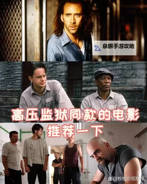 《高压监狱在线观看版:震撼心灵的精彩剧情全解》图1