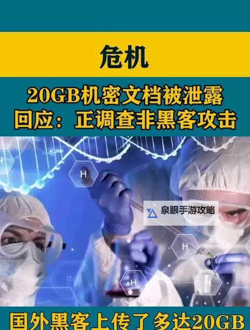 中方发出的机密文件被泄露?事件引发国际关注图1