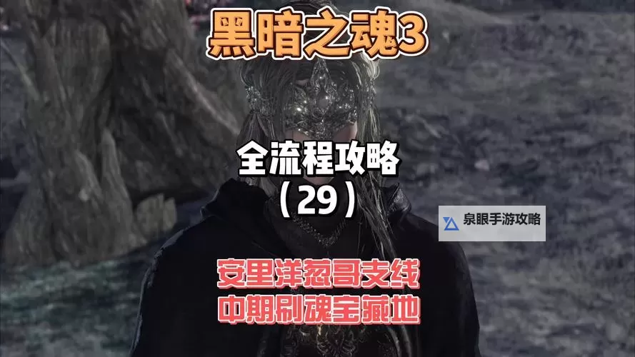 《黑暗之魂3》隐身加魅惑快速刷魂方法 怎么快速刷魂图1