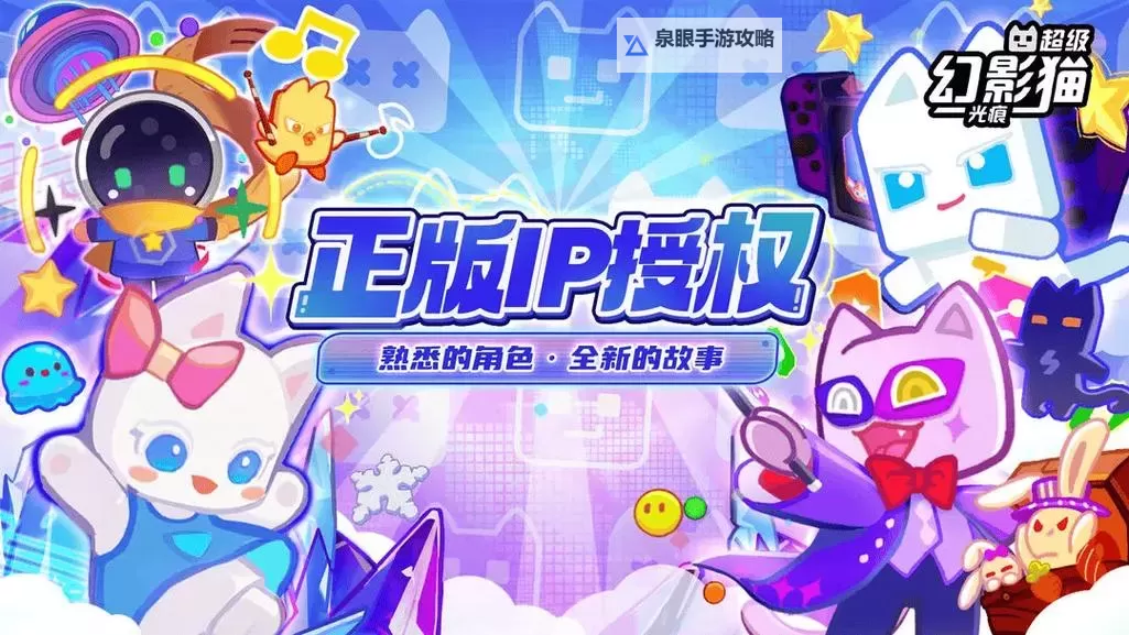 《超级幻影猫光痕》光痕回收玩法介绍!图1