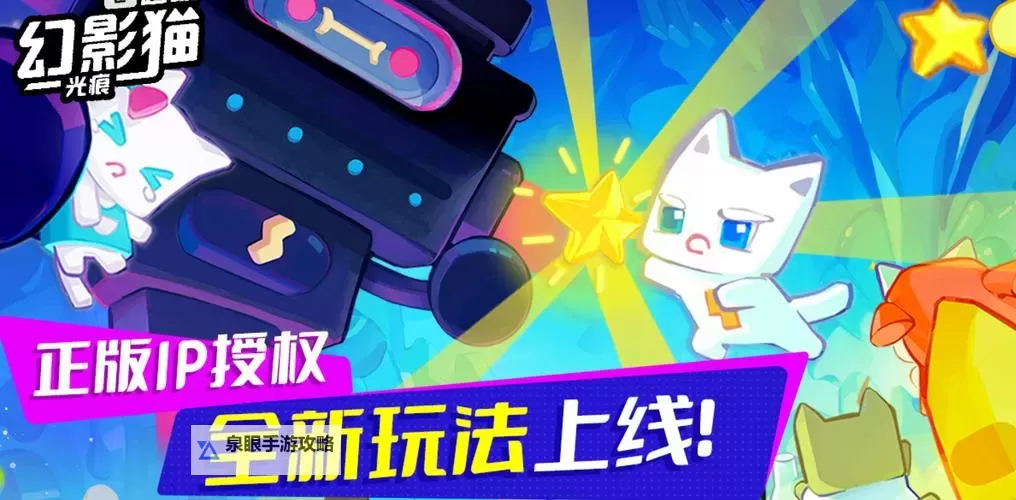 《超级幻影猫光痕》光痕回收玩法介绍!图2