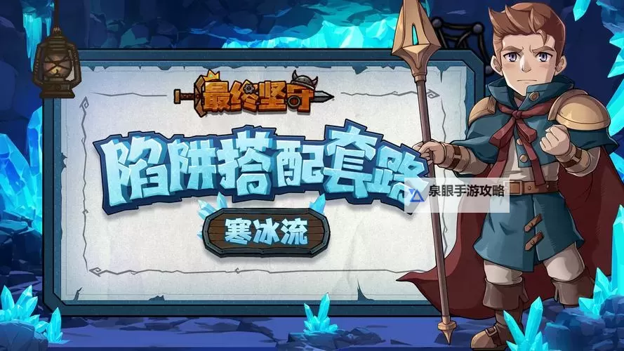 《最终坚守》陷阱搭配套路——雷电流图1