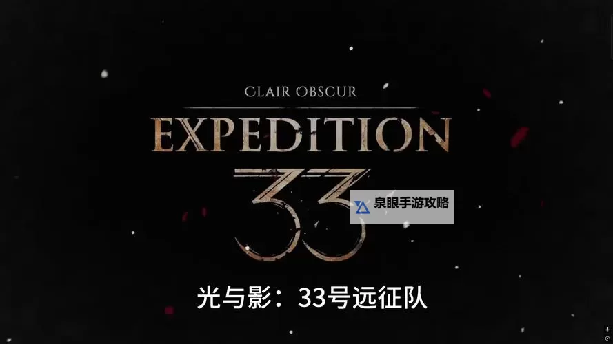 《光与影33号远征队》灵光色使用方法介绍 灵光色作用及获取方式图1