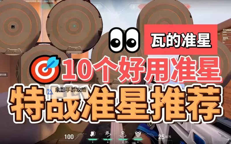 《无畏契约（瓦罗兰特）》超实用四大准星推荐图1