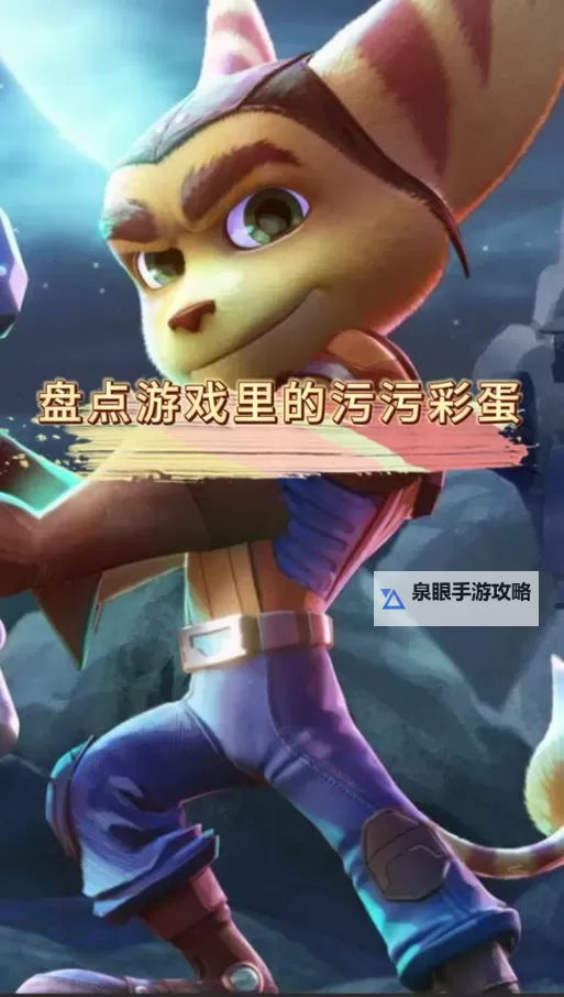 《瑞奇与叮当》白金路线及难点奖杯达成攻略图2