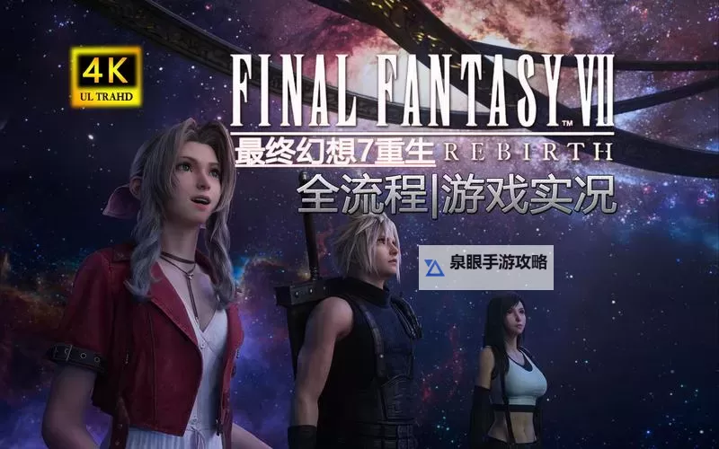 《最终幻想7重生》全小游戏玩法攻略 小游戏该怎么玩图1