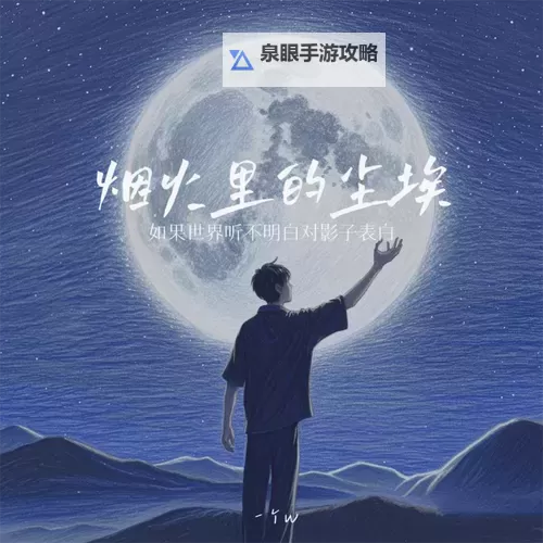 郁欢烟火里的尘埃：点亮瞬间的温暖与坚持图1