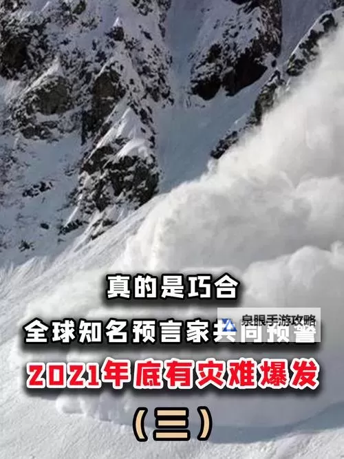 预言2021年要爆发什么灾难：未来危机的早期预警图1