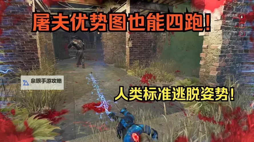 《黎明杀机》快速翻窗操作方法 怎么快速翻窗图1