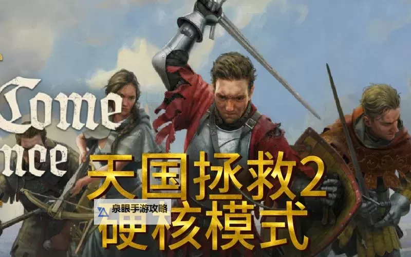 《天国拯救2》硬核模式改动整理图1