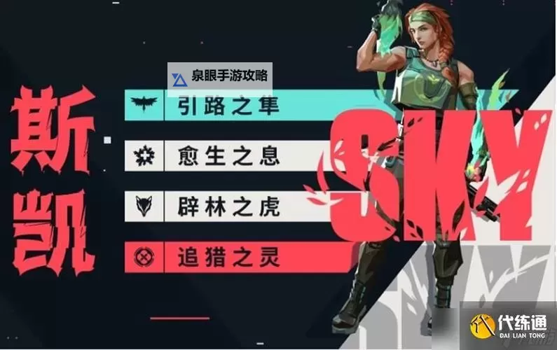 《无畏契约》斯凯源工重镇保姆级教学 斯凯源工重镇道具使用技巧图1