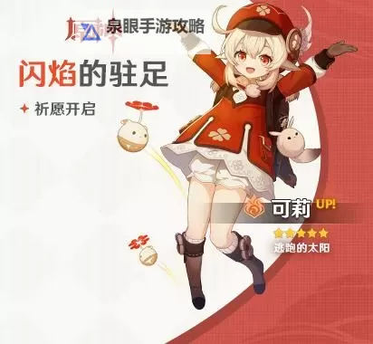 《原神》3.8版可莉祈愿池一览 闪焰的驻足祈愿池介绍图1