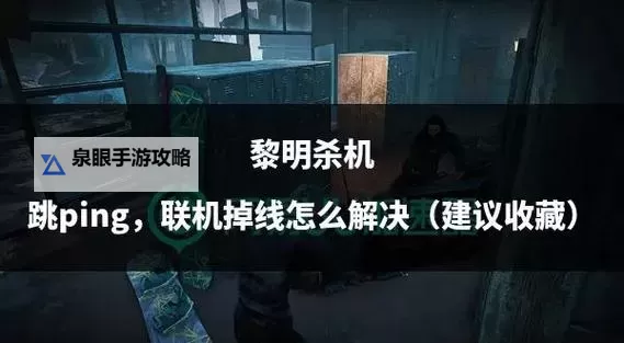 《黎明杀机》快速翻窗操作方法 怎么快速翻窗图2