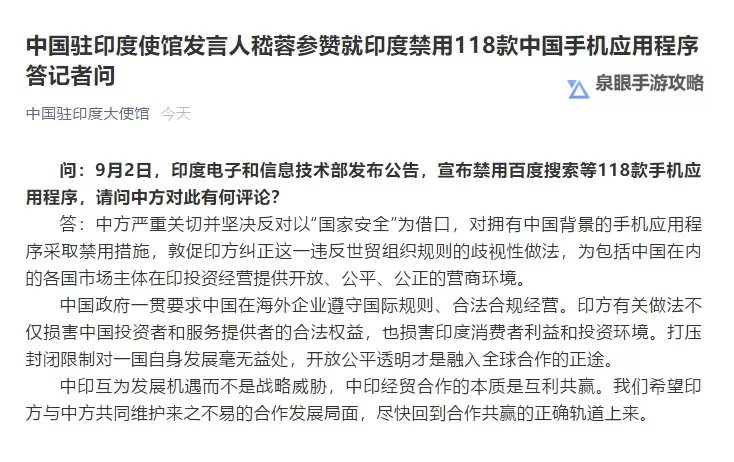 中国驻印度使馆回应印度继续禁用中国APP措施图1