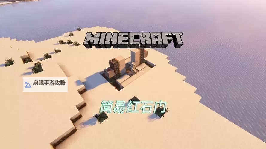《我的世界》平地红石隐藏门建造图文教程图1