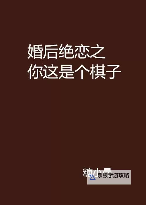 致命婚姻：女人你只是棋子，迷失在爱情的阴谋中图1