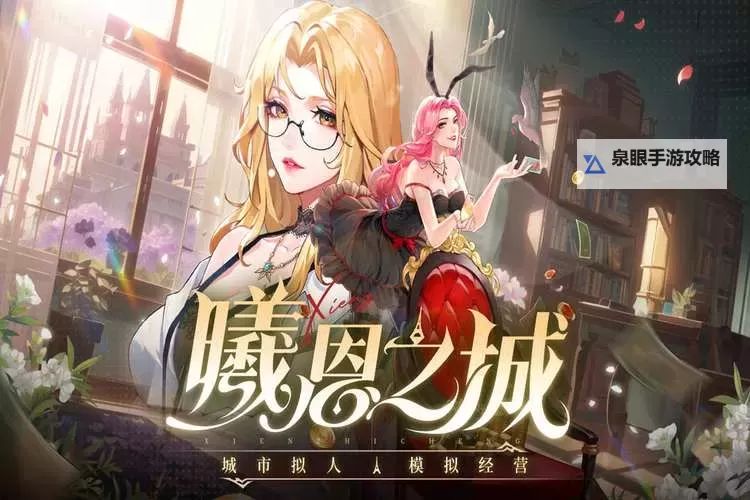 《曦恩之城》排行榜攻略:排行榜规则&玩法介绍图1