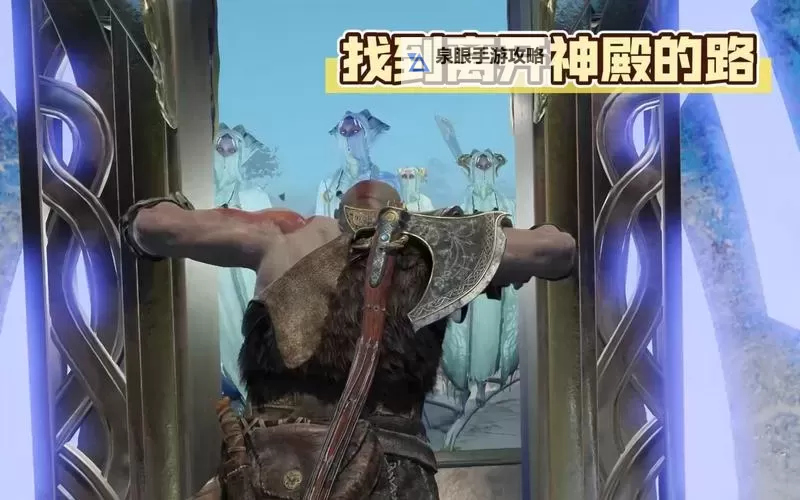 《战神4》亚尔夫海姆找到离开神殿的路宝箱解锁方法介绍图1