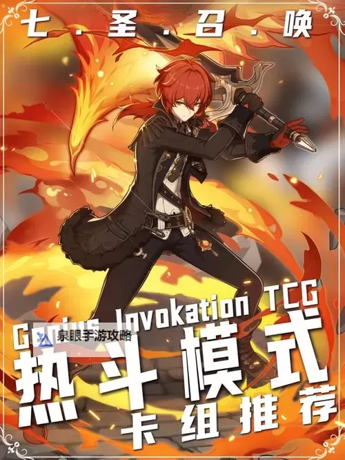 《原神》4.8七圣召唤热斗模式玩法详解图2